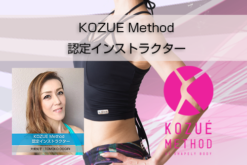 KOZUE Methodインストラクターご紹介（大桐知子：TOMOKO OOGIRI）