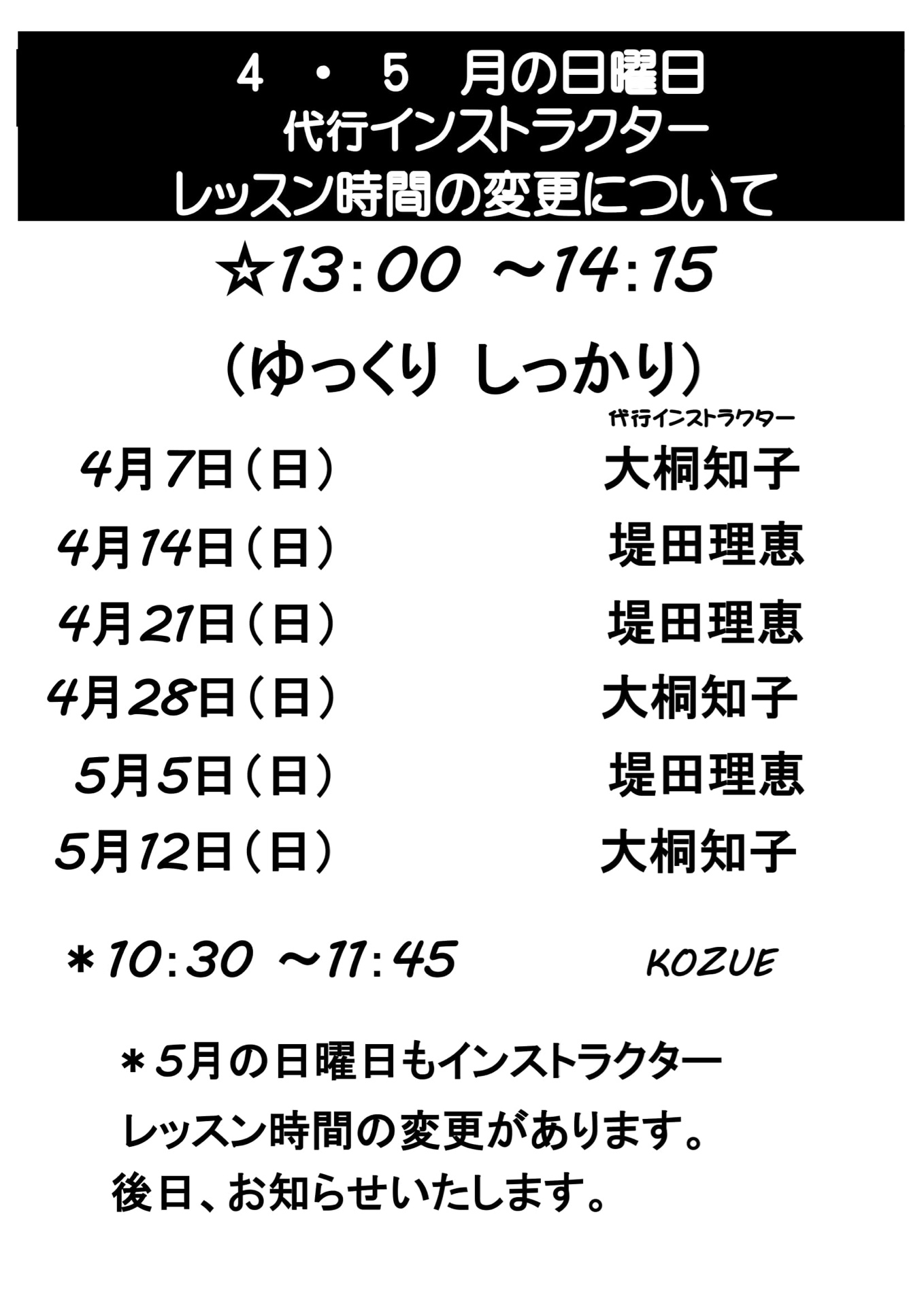 4月・5月の日曜日　代行インストラクターのレッスン時間の変更について