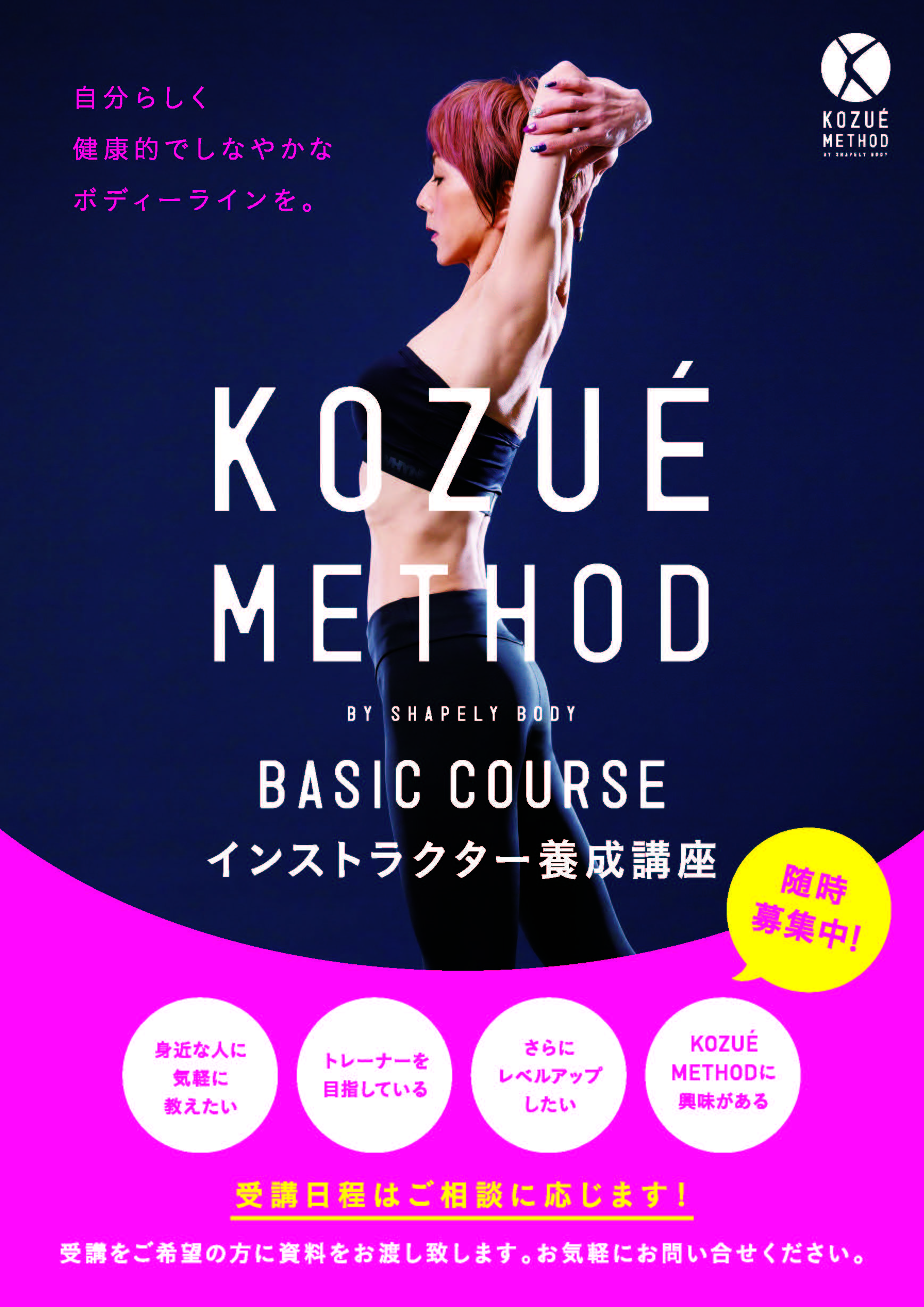 BASIC COURSE (ベーシックコース）インストラクター養成講座について（8月生募集）