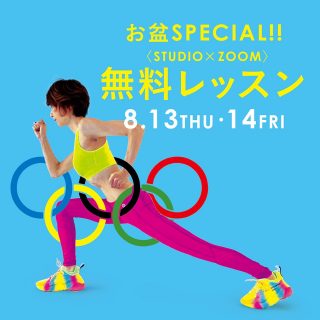 お盆SPECIAL：【無料レッスン開催】のお知らせ